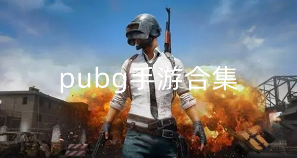 pubg手游合集