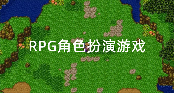 RPG角色扮演游戏