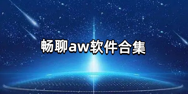 畅聊aw软件合集