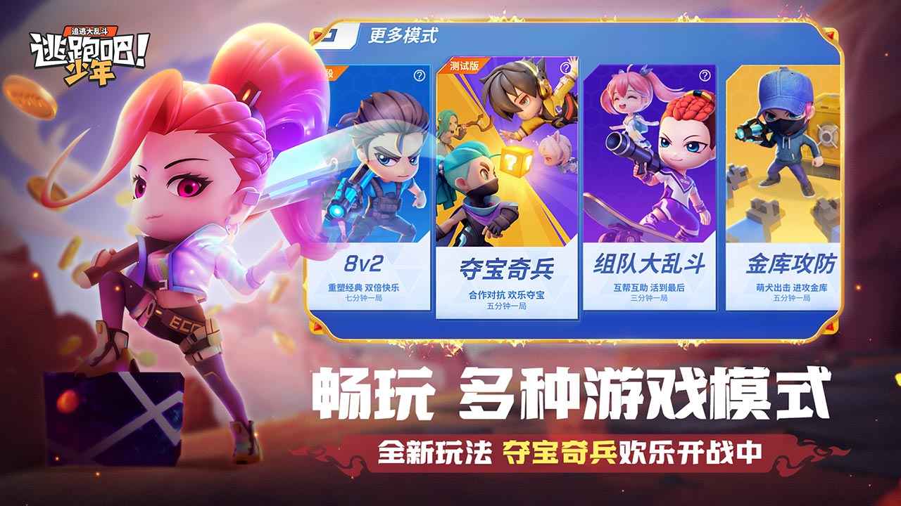 逃跑吧少年体验服2023最新版图2