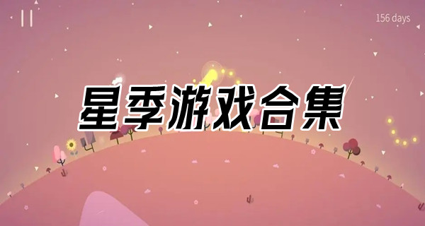 星季游戏合集