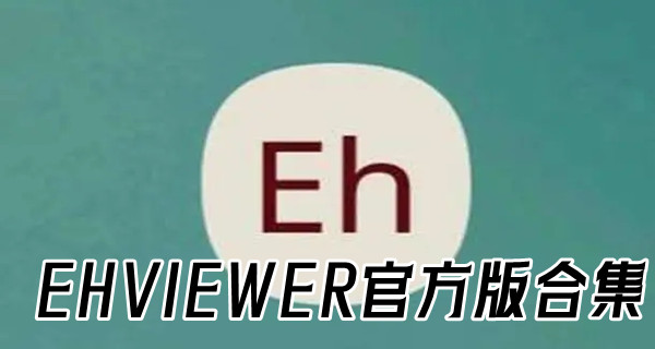 ehviewer官方版合集