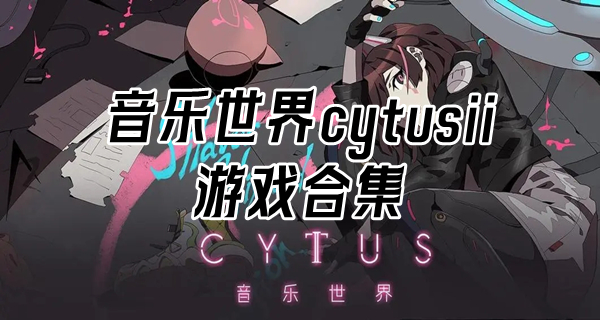 音乐世界cytusii游戏合集