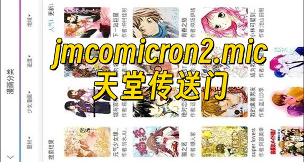 jmcomicron2.mic天堂传送门