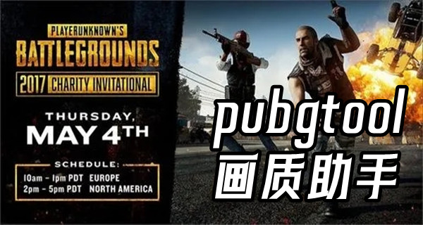 pubgtool画质助手