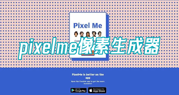 pixelme像素生成器