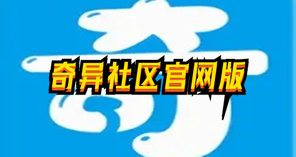 奇异社区官网版