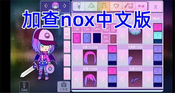 加查nox中文版