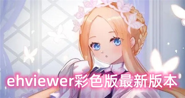 ehviewer彩色版最新版本