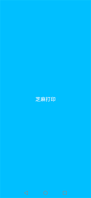 芝麻打印软件