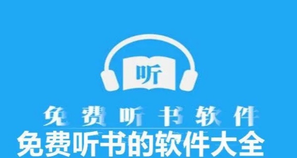 听书软件排行榜