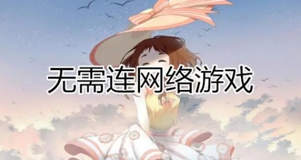 无需网络无需登录的游戏