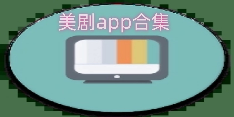 美剧app推荐