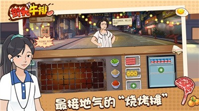 街头牛排手游图2