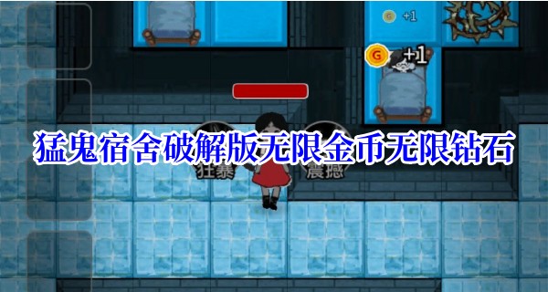 猛鬼宿舍破解版无限金币无限钻石