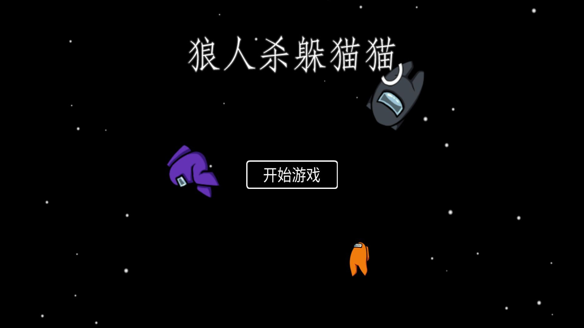 狼人杀躲猫猫1.2图2