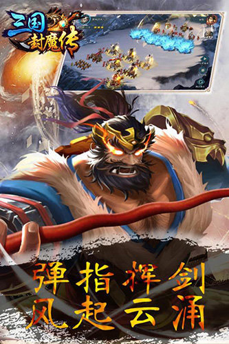 三国封魔传第4张截图