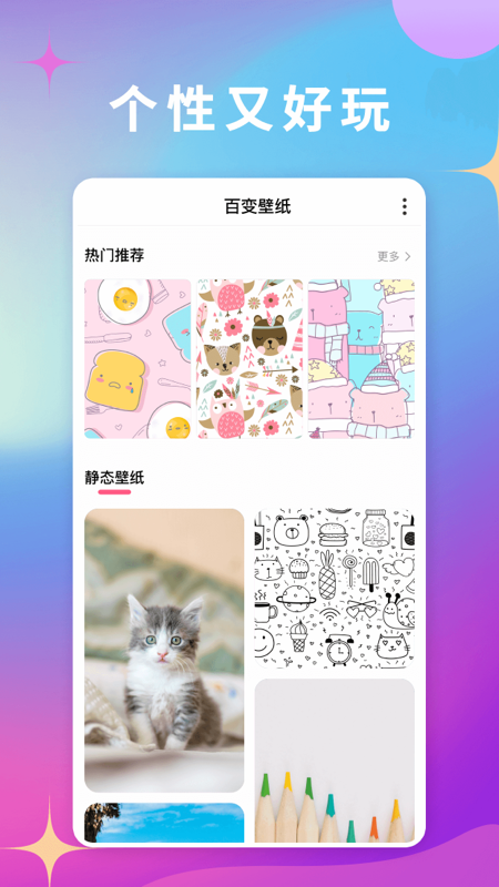 百变壁纸截图1