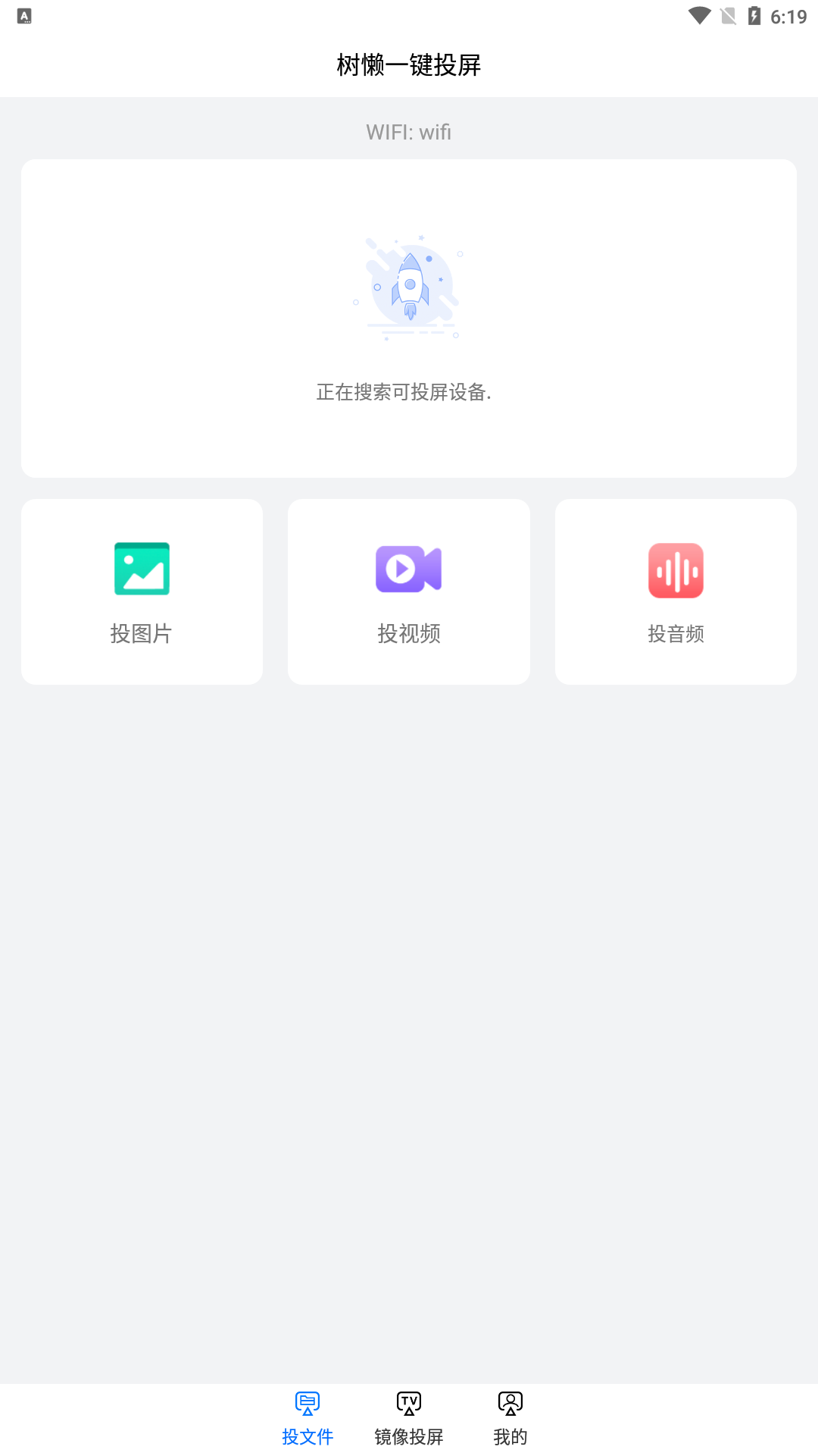 树懒一键投屏app官方版图3