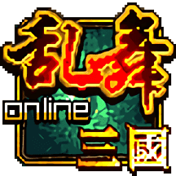 新乱舞三国