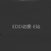 edd动漫次元避风港