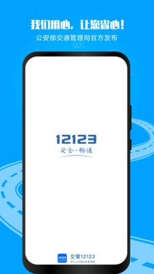 12123交管官方下载app最新版图3