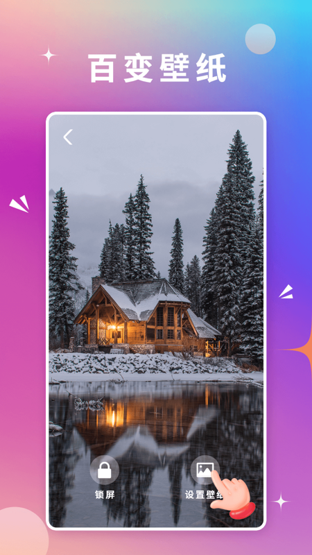 百变壁纸app最新版图1