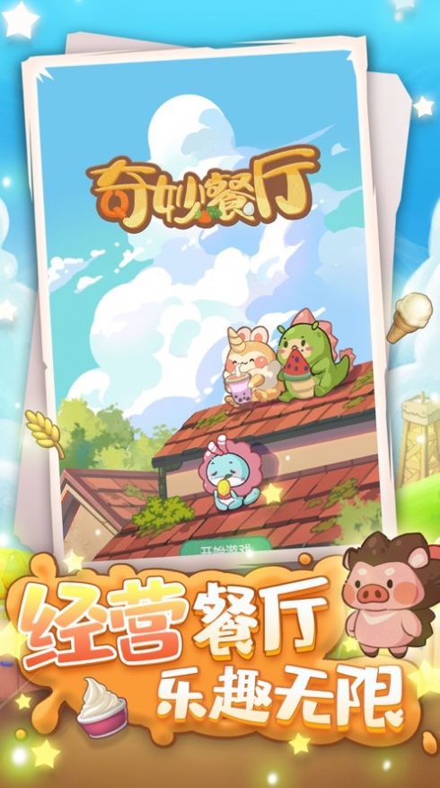 奇妙餐厅图2