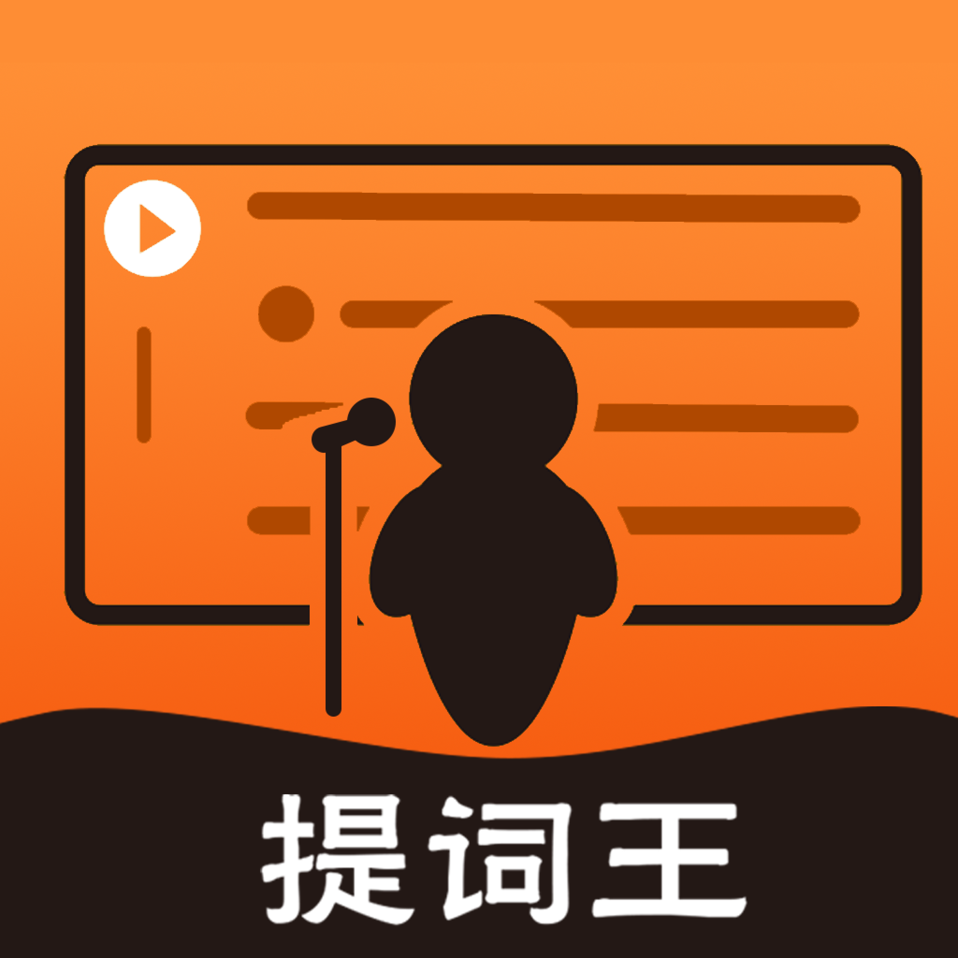 提词王app图标