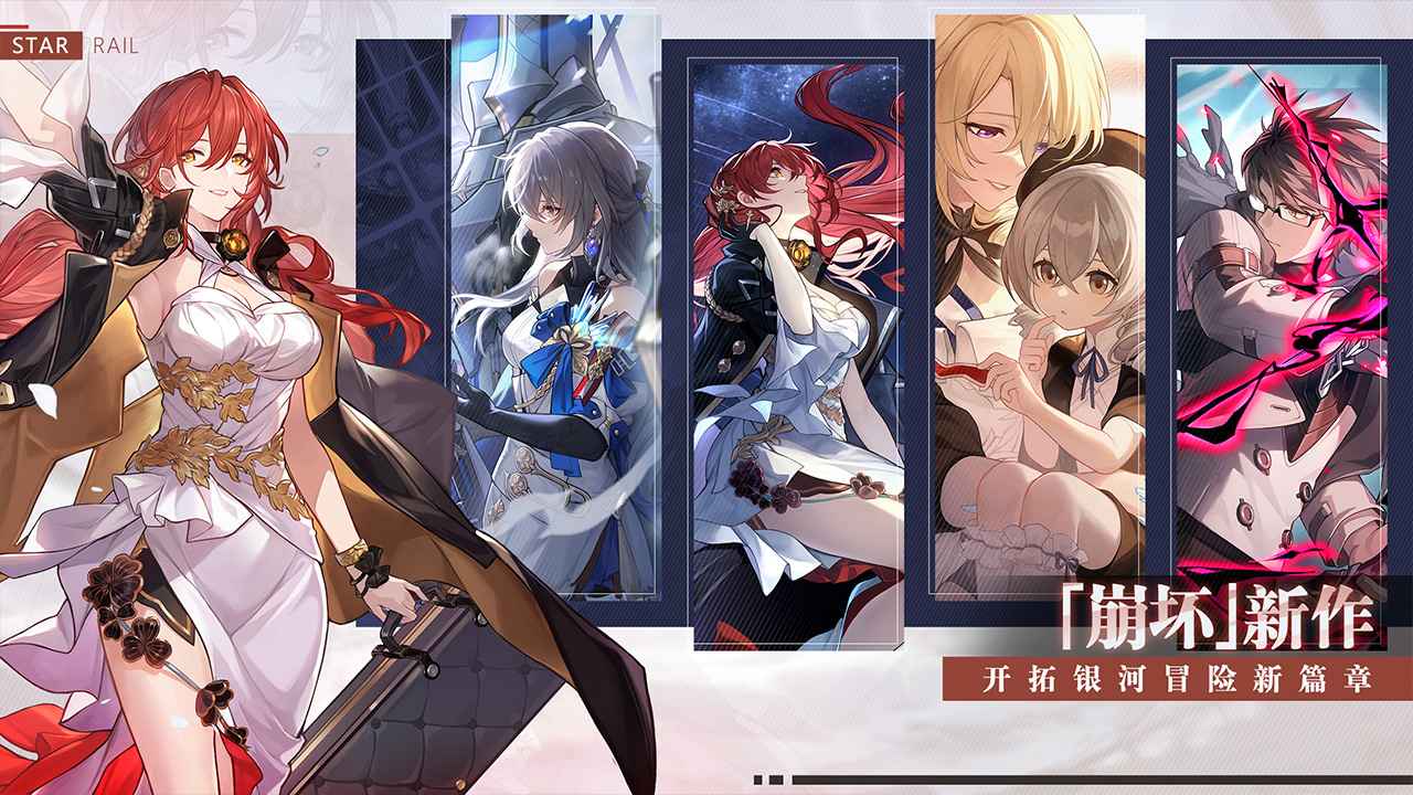 崩坏星穹铁道公测官网版