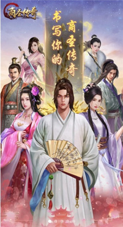 商圣传奇图1