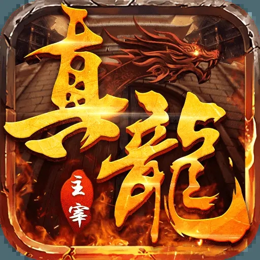真龙主宰盛世遮天官网版