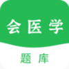 会医学题库图标