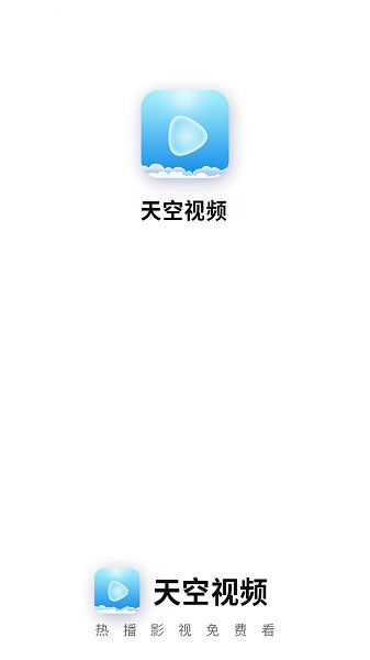 天空视频软件app官方下载最新版图1