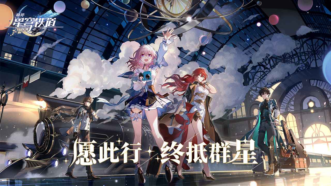 崩坏星穹铁道国际版