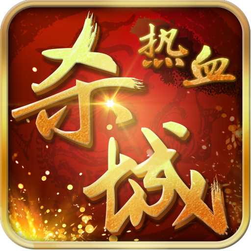 热血沙城传奇手游