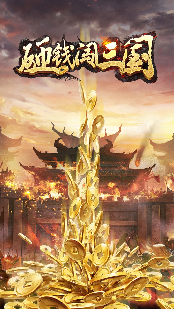 砸钱闯三国图1