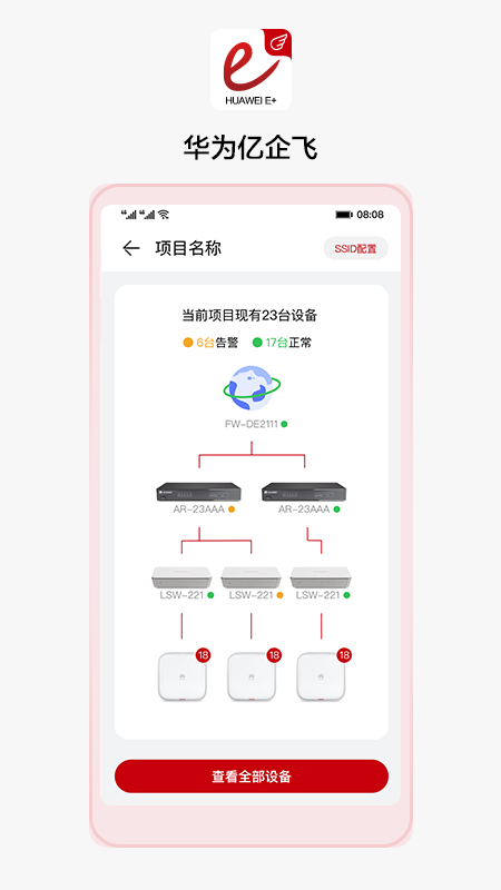 华为亿企飞app图4