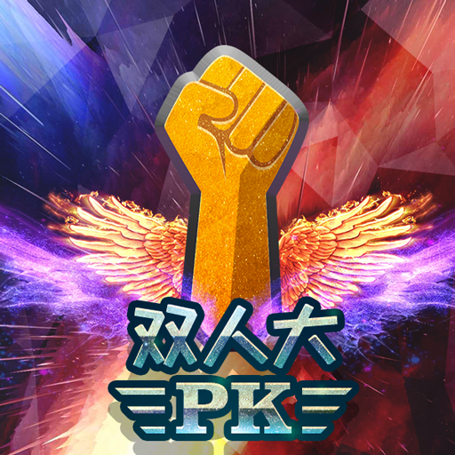 双人大PK图标
