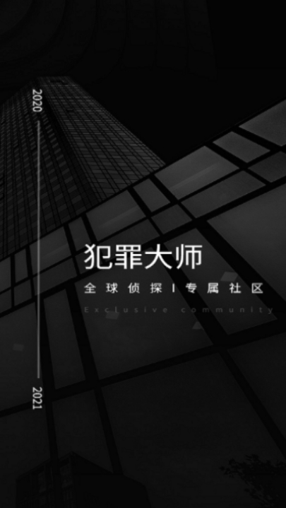 犯罪大师匿名的礼物截图2