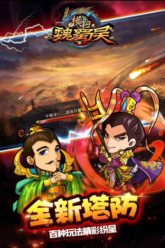 横扫魏蜀吴手游版图2