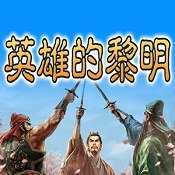 三国志英雄的黎明单机版2024最新版本