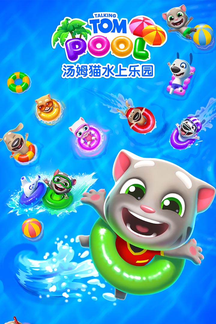 汤姆猫水上乐园-1