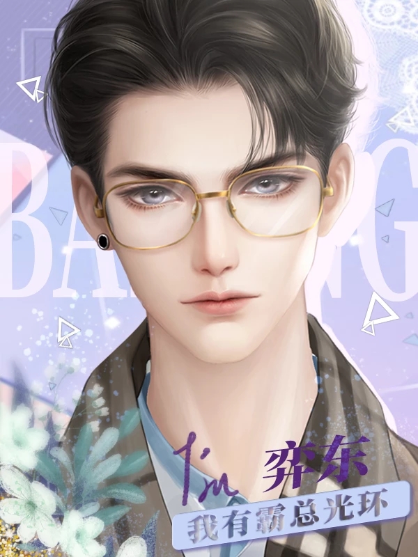 我有霸总光环图1