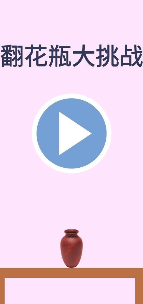 翻花瓶大作战图2