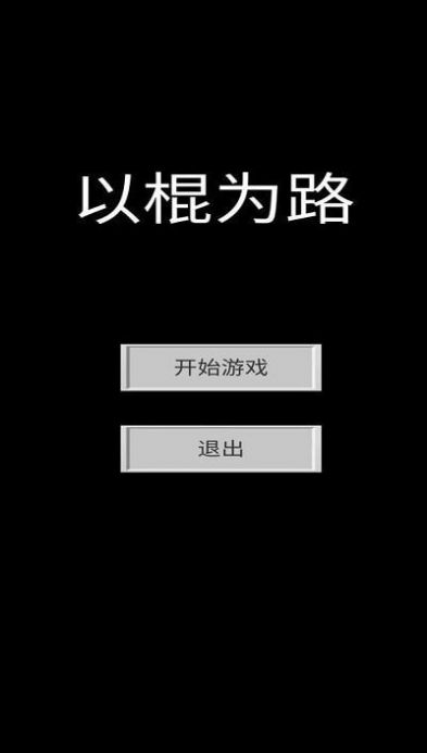 以棍为路图2