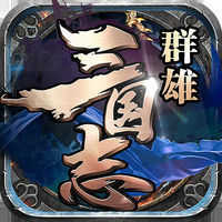 群雄三国志免费版