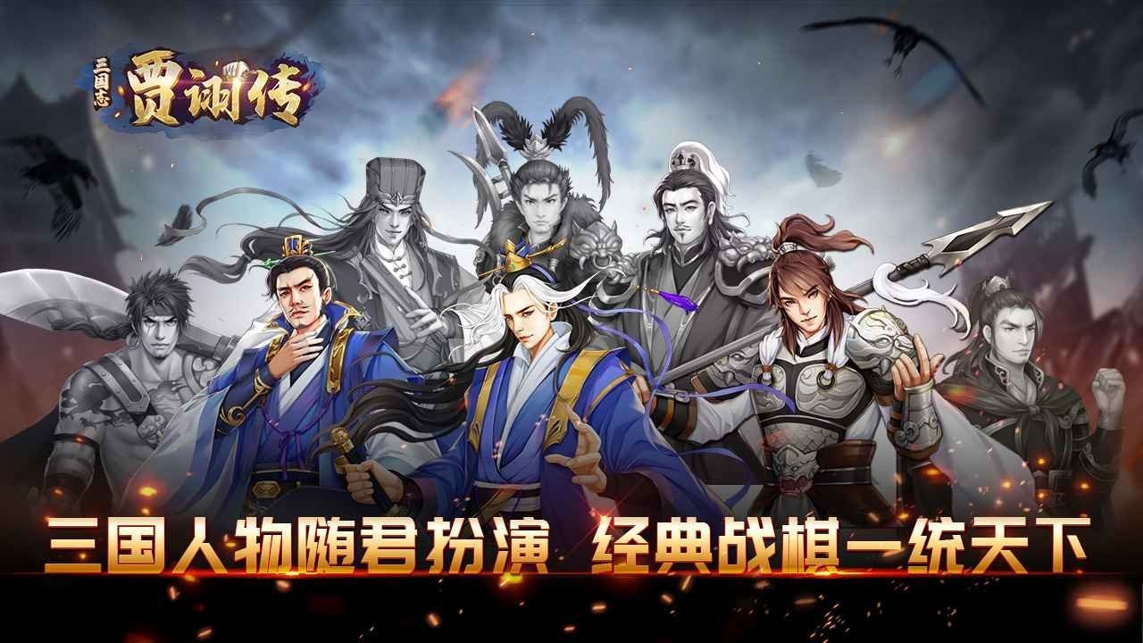 三国志贾诩传手游截图3