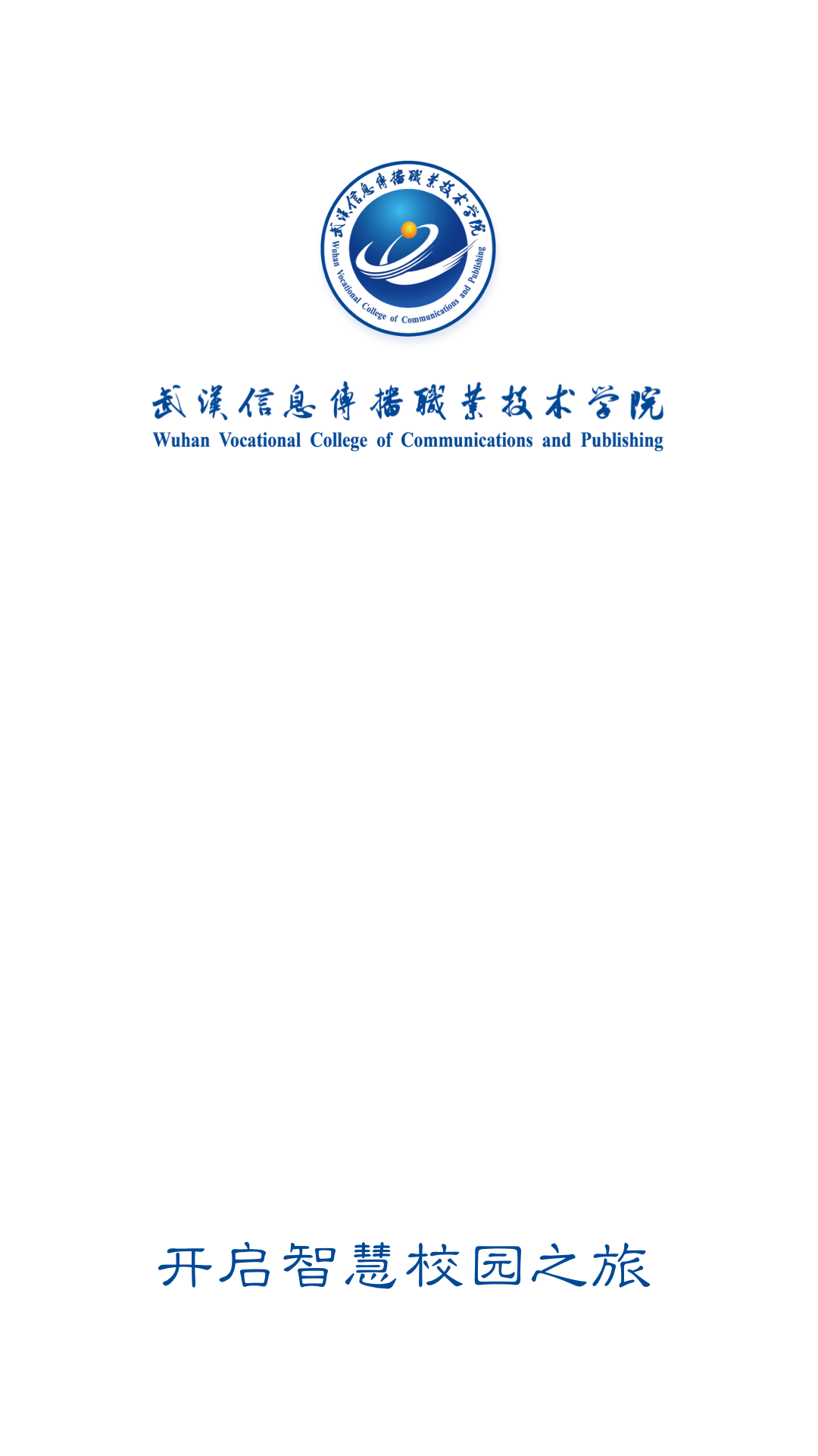 智慧武信app1.0.2图1