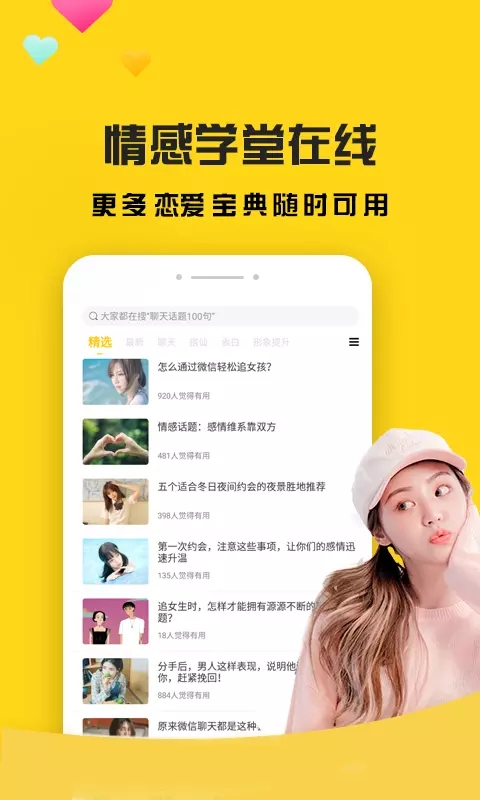 话术聊天恋爱社图3